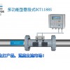 建恒DCT1188S多功能型管段式超聲波流量計