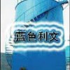 H94 油罐外壁防腐蝕涂料-酚醛氯磺化聚乙烯帶銹型涂料