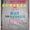 供應南海牌56#全精煉石蠟，昆侖牌58#全精煉石蠟