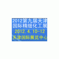 2012第九屆中國(天津)國際精細(xì)化工展覽會