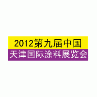 2012第九屆中國（天津）國際涂料展覽會