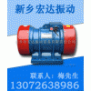 XVM-A振動(dòng)電機(jī) 上海YZO振動(dòng)電機(jī) 武漢ZDJ振動(dòng)電機(jī)