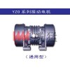 {振動電機(jī)}—YZOL系列立式振動電機(jī)—河南威猛振動