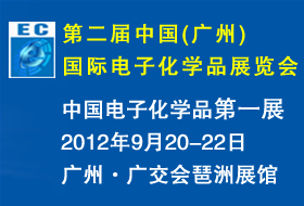 第二屆中國（廣州）國際電子化學(xué)品展覽會