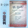 攀鋼鈦白粉R-248/鈦白粉R248/R-248