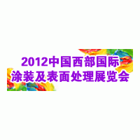 2012第十五屆中國(guó)西部國(guó)際電鍍、涂裝及表面處理展覽會(huì)