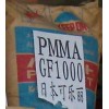 供應(yīng)PMMA 日本可樂(lè)麗 GF1000 通用級(jí)