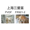 供應 通用塑膠，工程塑膠，塑膠原料，PVDF FR921-2