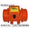 MVE振動電機(jī) MVE振動電機(jī)型號 MVE振動電機(jī)價格