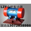 LZF防閉塞裝置 ZFB-25倉(cāng)壁振動(dòng)器 結(jié)構(gòu)原理 生產(chǎn)廠家