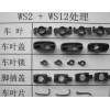 ws2固體干膜——汽車零部件表面潤滑加工