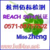 REACH認(rèn)證怎么做|REACH認(rèn)證多少錢