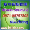 REACH認(rèn)證SVHC高關(guān)注物質(zhì)86項(xiàng)