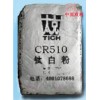 錦州太克金紅石型二氧化鈦(鈦白粉)CR-510