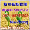 REACH認證|REACH證書|REACH 84項測試