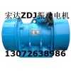 上海YZO-17-4振動電機(jī) 武漢ZDJ振動電機(jī) 熱銷電機(jī)