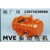 MVE1300/3振動(dòng)電機(jī) 高品質(zhì)慣性振動(dòng)器