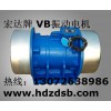 宏達(dá) VB-1076-W振動(dòng)電機(jī) ZGY振動(dòng)電機(jī)