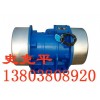 宏達(dá) VB-1076-W振動電機 ZGY振動電機