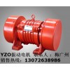 YZO-10-6振動(dòng)電機(jī) 河南 YZO-17-4振動(dòng)電機(jī)