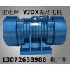 宏達(dá) YJD振動電機(jī) XZS旋振篩 YJZ-18-6電機(jī)