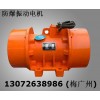 BZD倉壁振動(dòng)器 YBZD防爆電機(jī) 防爆電機(jī)倉壁振動(dòng)器