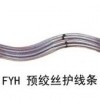 供應廣東FYH-95/15、FYH-95/20預絞絲護線條