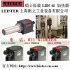 LEISTER新一代熱風加熱器 LHS 41