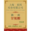 甘氨酸價格，甘氨酸廠家，甘氨酸作用