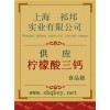 供應檸檬酸三鈣，檸檬酸三鈣廠家，檸檬酸三鈣作用檸檬酸三鈣價格