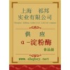 供應α-淀粉酶，α-淀粉酶價格，α-淀粉酶廠家