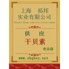 供應(yīng)干貝素，干貝素價(jià)格，干貝素廠家，干貝素添加量
