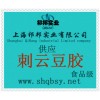供應刺云豆膠，刺云豆膠價格，刺云豆膠生產(chǎn)廠家，刺云豆膠添加量