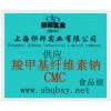 供應CMC，CMC價格，CMC生產(chǎn)廠家，CMC添加量