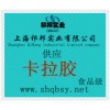 供應卡拉膠，卡拉膠價格，卡拉膠生產(chǎn)廠家，卡拉膠添加量