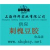 供應(yīng)刺槐豆膠，刺槐豆膠價格，刺槐豆膠生產(chǎn)廠家，刺槐豆膠添加量