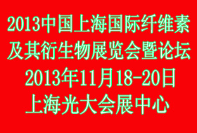 2013中國(guó)上海國(guó)際纖維素及其衍生物展覽會(huì)暨論壇