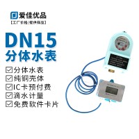DN15分體式IC卡預付費智能水表 純銅低功耗旋翼式4分水表
