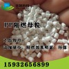 PP阻燃母粒，PE阻燃母粒