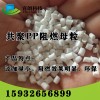 PP阻燃劑，無(wú)鹵PP阻燃母粒