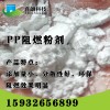 pp環(huán)保阻燃劑，無(wú)味道阻燃劑