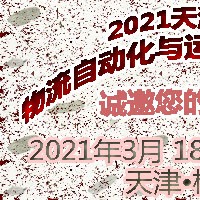 2021天津國際物流自動(dòng)化與運(yùn)輸系統(tǒng)展覽會(huì)