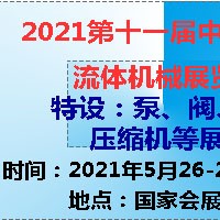 2021第十一屆中國(上海)國際流體機械展覽會