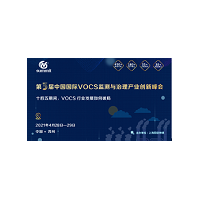 第三屆中國國際 VOCs 監(jiān)測與治理產業(yè)創(chuàng)新峰會