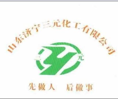 濟寧三元化工有限公司