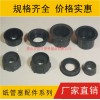 紙管膠塞，紙管堵頭，紙管塞，紙管封頭