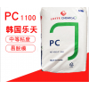 PC 韓國樂天 PC-1220  注塑 聚碳酸酯塑料原料