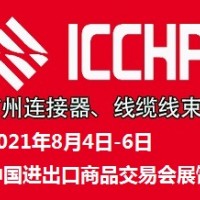 2021廣州國際連接器及線纜線束加工設(shè)備展覽會