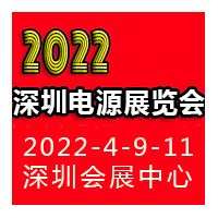 2022深圳國際電源產品配套展覽會LED電源展覽會