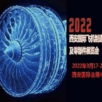 2022西安國際飛機制造技術及零部件展覽會